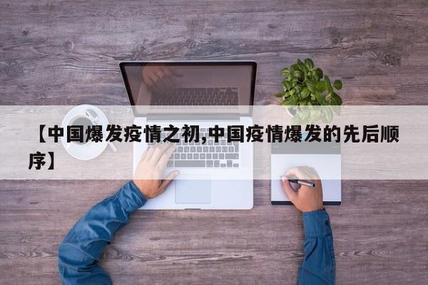 【中国爆发疫情之初,中国疫情爆发的先后顺序】