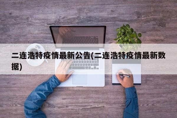 二连浩特疫情最新公告(二连浩特疫情最新数据)