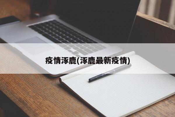 疫情涿鹿(涿鹿最新疫情)