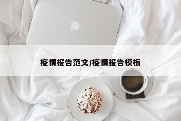 疫情报告范文/疫情报告模板