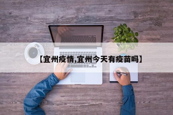 【宜州疫情,宜州今天有疫苗吗】