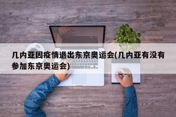 几内亚因疫情退出东京奥运会(几内亚有没有参加东京奥运会)