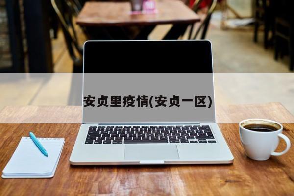 安贞里疫情(安贞一区)