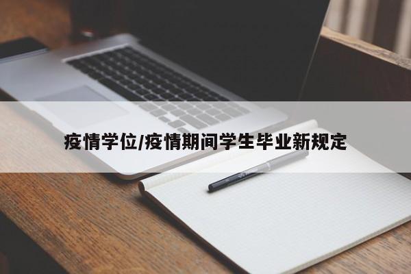 疫情学位/疫情期间学生毕业新规定