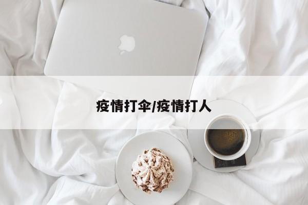 疫情打伞/疫情打人