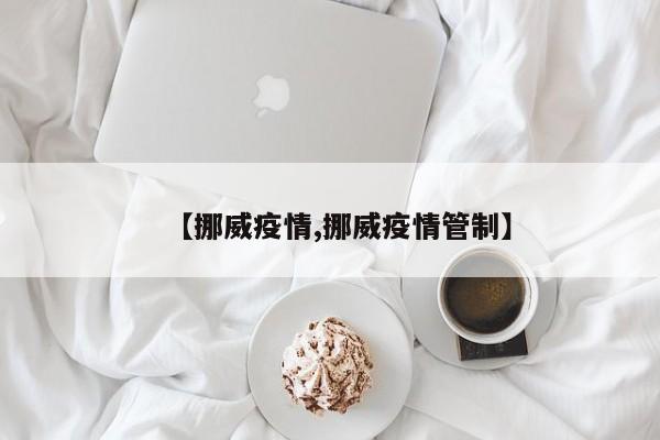 【挪威疫情,挪威疫情管制】
