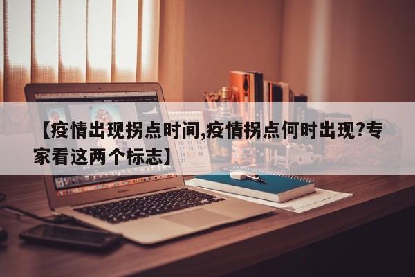 【疫情出现拐点时间,疫情拐点何时出现?专家看这两个标志】