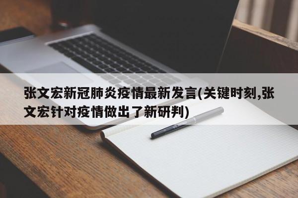 张文宏新冠肺炎疫情最新发言(关键时刻,张文宏针对疫情做出了新研判)