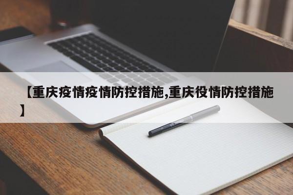 【重庆疫情疫情防控措施,重庆役情防控措施】