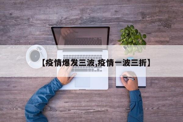 【疫情爆发三波,疫情一波三折】
