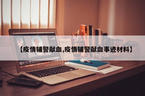 【疫情辅警献血,疫情辅警献血事迹材料】