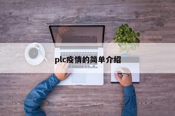 plc疫情的简单介绍