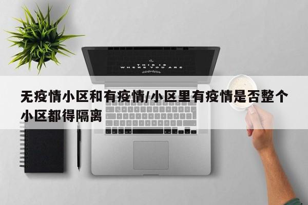 无疫情小区和有疫情/小区里有疫情是否整个小区都得隔离