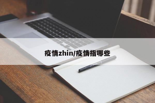 疫情zhin/疫情指哪些