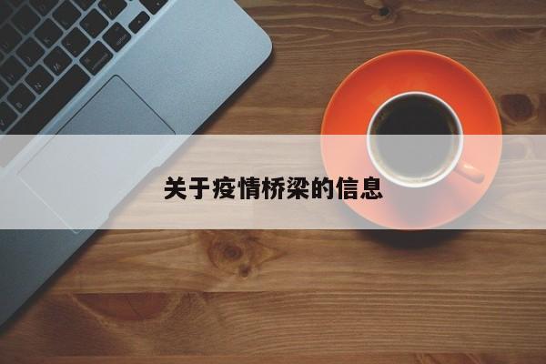 关于疫情桥梁的信息