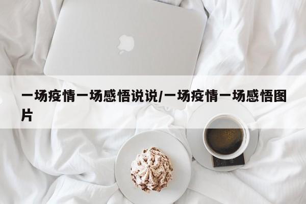 一场疫情一场感悟说说/一场疫情一场感悟图片