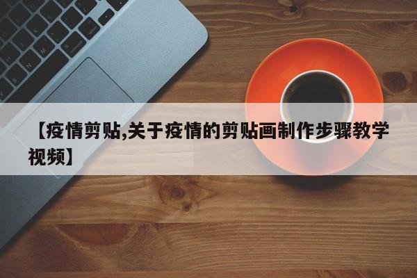 【疫情剪贴,关于疫情的剪贴画制作步骤教学视频】