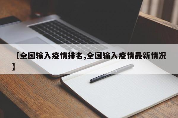 【全国输入疫情排名,全国输入疫情最新情况】