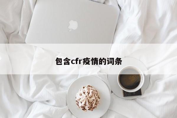 包含cfr疫情的词条