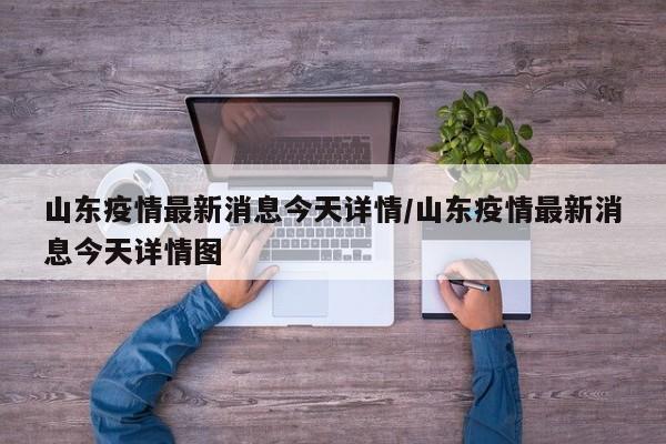 山东疫情最新消息今天详情/山东疫情最新消息今天详情图
