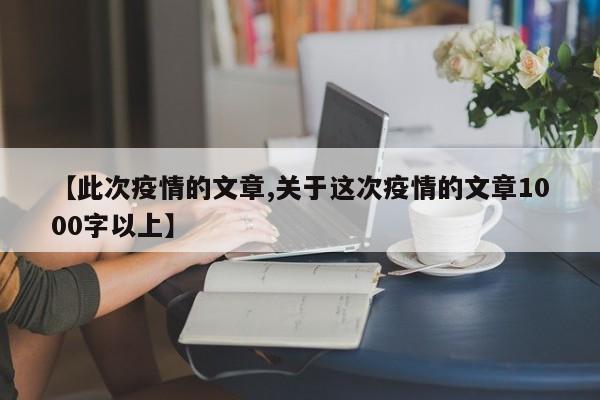 【此次疫情的文章,关于这次疫情的文章1000字以上】