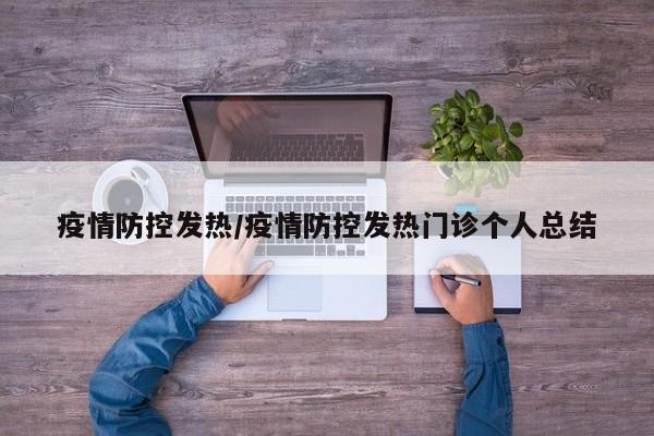 疫情防控发热/疫情防控发热门诊个人总结