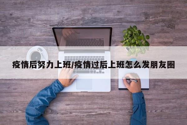 疫情后努力上班/疫情过后上班怎么发朋友圈