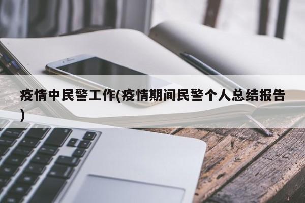 疫情中民警工作(疫情期间民警个人总结报告)