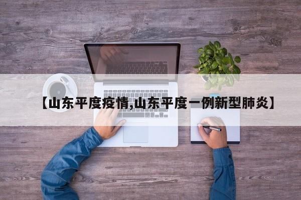 【山东平度疫情,山东平度一例新型肺炎】