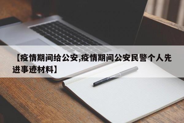 【疫情期间给公安,疫情期间公安民警个人先进事迹材料】