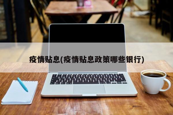 疫情贴息(疫情贴息政策哪些银行)