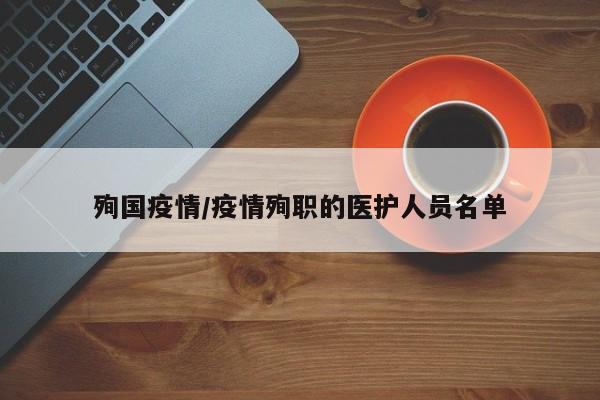 殉国疫情/疫情殉职的医护人员名单