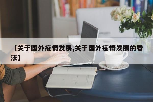【关于国外疫情发展,关于国外疫情发展的看法】