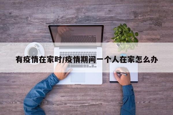 有疫情在家时/疫情期间一个人在家怎么办