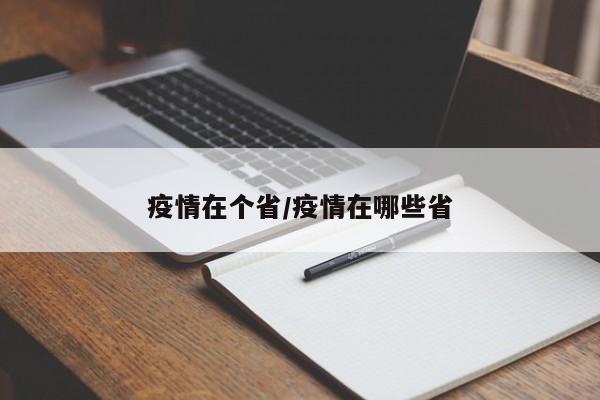 疫情在个省/疫情在哪些省