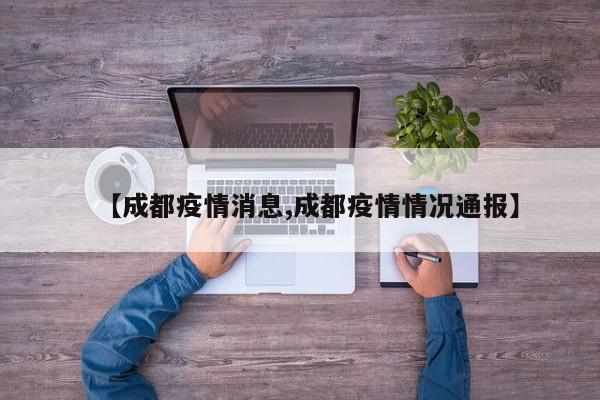 【成都疫情消息,成都疫情情况通报】