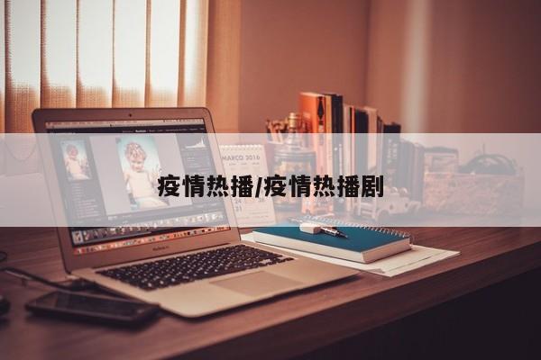 疫情热播/疫情热播剧