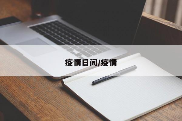 疫情日间/疫情