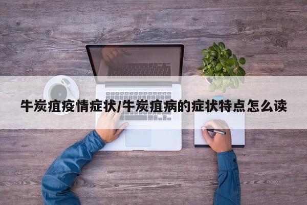牛炭疽疫情症状/牛炭疽病的症状特点怎么读