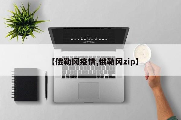 【俄勒冈疫情,俄勒冈zip】