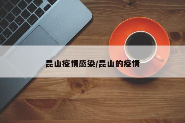 昆山疫情感染/昆山的疫情