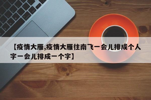 【疫情大雁,疫情大雁往南飞一会儿排成个人字一会儿排成一个字】
