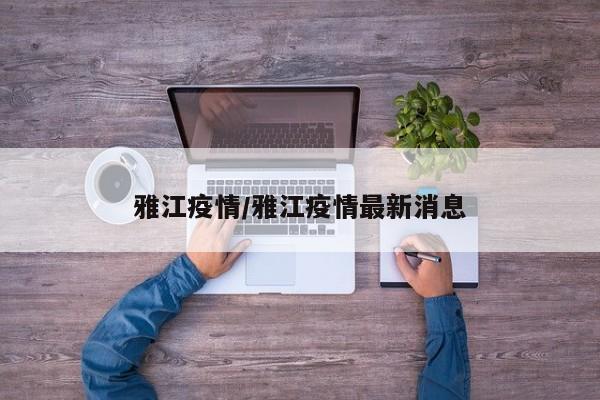 雅江疫情/雅江疫情最新消息