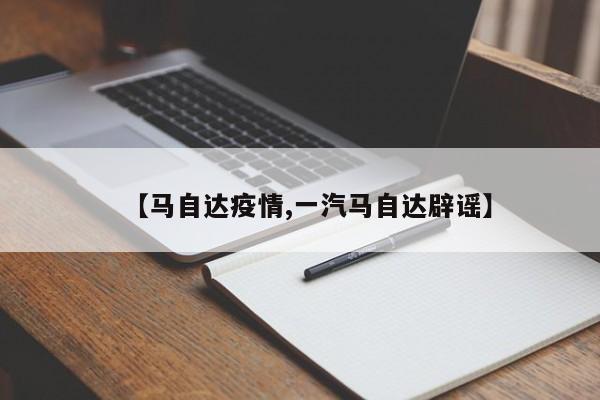 【马自达疫情,一汽马自达辟谣】