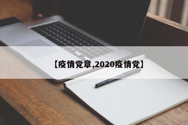 【疫情党章,2020疫情党】