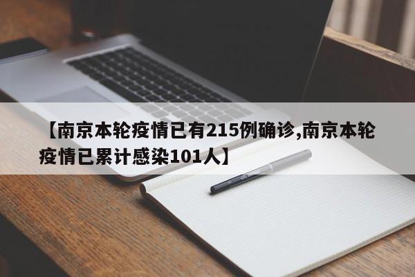 【南京本轮疫情已有215例确诊,南京本轮疫情已累计感染101人】