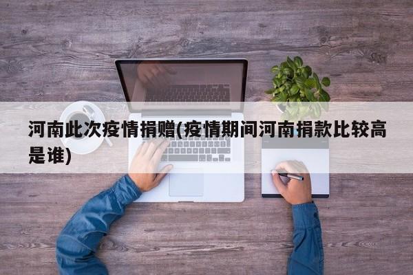 河南此次疫情捐赠(疫情期间河南捐款比较高是谁)