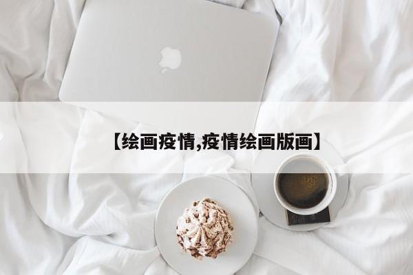 【绘画疫情,疫情绘画版画】