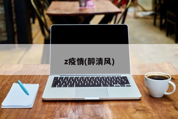 z疫情(醉清风)