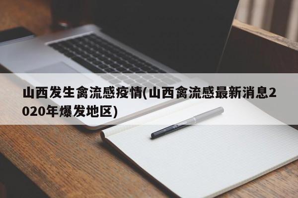 山西发生禽流感疫情(山西禽流感最新消息2020年爆发地区)